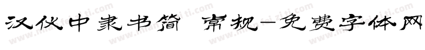 汉仪中隶书简 常规字体转换